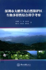 D深圳市大鹏半岛自然保护区生物多样性综合科学考察