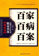 百家百病百案 近现代中医名家临证类案 血证卷