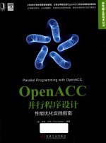 OpenACC并行程序设计 性能优化实践指南