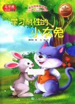 欢乐的动物世界 学习耐性的小灰兔 中英对照