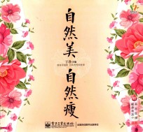 自然美 自然瘦