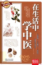 在生活中学中医