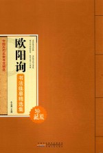 欧阳询书法临摹精选集 珍藏版