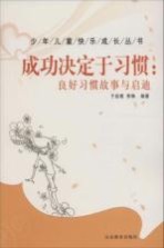 少年儿童快乐成长丛书 成功决定于习惯 良好习惯故事与启迪
