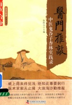 医门推敲 中医鬼谷子杏林实践录