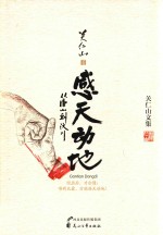 关仁山文集 感天动地