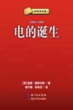 电的诞生 1800-1900