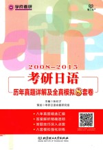 考研日语 历年真题详解及全真模拟8套卷 2008-2015