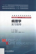 病理学实习指导
