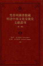 梵蒂冈图书馆藏明清中西文化交流史文献丛刊 第1辑 第1册 全44册