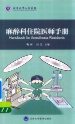 麻醉科住院医师手册