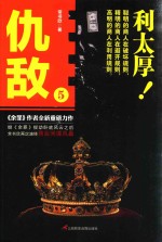 仇敌 5 利太厚!