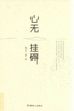 心无挂碍