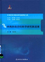 中西医结合临床研究新进展大系 中西医结合妇科学研究新进展