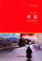背影 朱自清散文