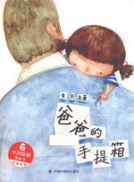 中国原创图画书 爸爸的手提箱