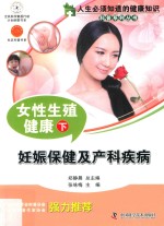 女性生殖健康 下 妊娠保健及产科疾病