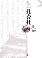托克托文化 卷3 摄影作品