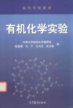 高等学校教材 有机化学实验