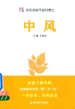 问天问地不如问博士 中风