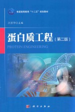 蛋白质工程 第2版