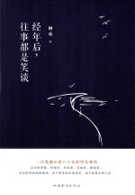 经年后,往事都是笑谈