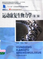 体育院校试用教材 运动康复生物力学 第2版