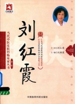 当代中医皮肤科临床家丛书 第3辑 刘红霞
