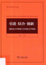 引进·结合·创新 现代语言学理论与中国语言学研究