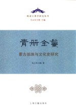 蒙古文史语文学研究系列 青册金鬘 蒙古部族与文化史研究