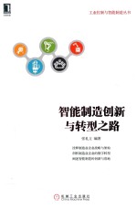 工业控制与智能制造丛书 智能制造创新与转型之路