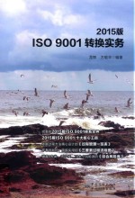 ISO 9001转换实务 2015版