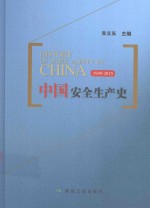 中国安全生产史 1949-2015