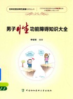 男子性功能障碍知识大全