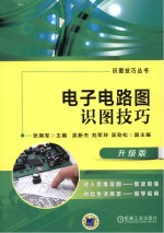 电子电路图识图技巧 升级版
