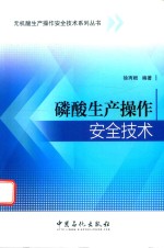 磷酸生产操作安全技术