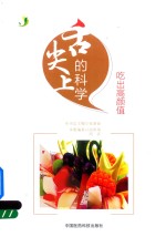 舌尖上的科学 吃出高颜值