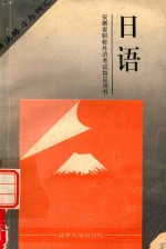 安徽省职称外语开始指定用书 日语语法练习与词汇 工程、卫生、农业、综合、高教类通用