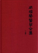 周楣声医学全集 上