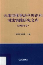 天津市优秀法学理论和司法实践研究文库 2015年卷