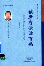 中国民间传统疗法丛书 按摩疗法治百病 第5版