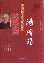 中国民主革命的先驱