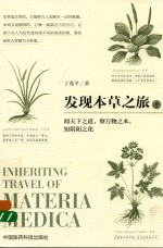 发现本草之旅 1