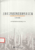 上海市工程建设规范强制性条文汇编 2016版