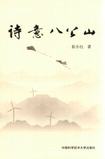 诗意八公山