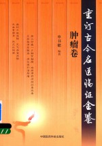 重订古今名医临证金鉴 肿瘤卷
