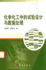 化学化工中的试验设计与数据处理