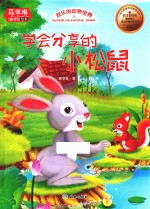 欢乐的动物世界 学会分享的小松鼠 中英对照