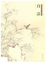 中国当代美术家书系 笔墨中原 花鸟 白洁