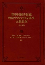 梵蒂冈图书馆藏明清中西文化交流史文献丛刊 第1辑 第12册 全44册